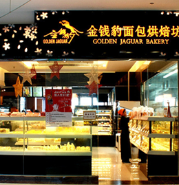 金錢豹面包烘培店